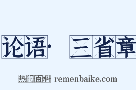 论语·三省章是什么意思的图片